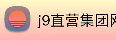 j9直营集团网站 Logo